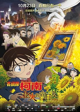 名侦探柯南 日语海报