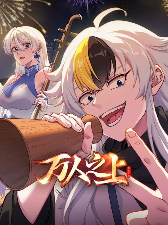 万人之上 (2026)海报