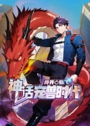 我开启了神话宠兽时代 动态漫画海报