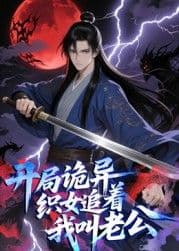 开局诡异织女追着我叫老公 动态漫画海报