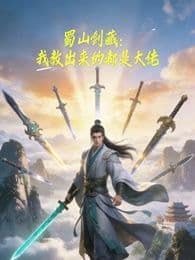 蜀山剑藏，我教出来的都是大佬动态漫画海报