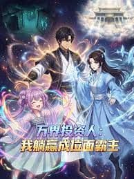 万界投资人：我躺赢成位面霸主海报
