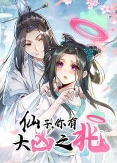 仙子，你有大凶之兆动态漫画海报