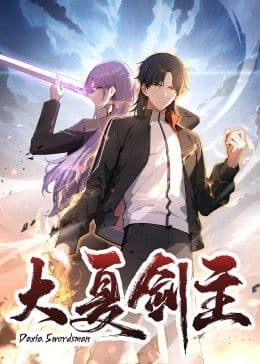 大夏剑主海报