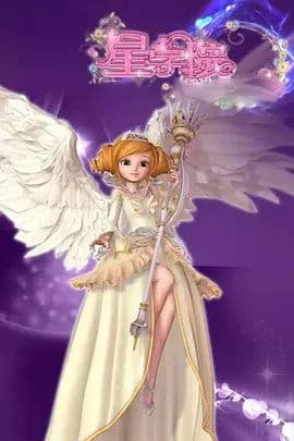 星学院第一季海报