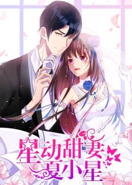 星动甜妻夏小星动态漫画海报