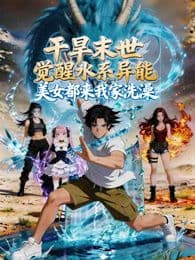 干旱末世觉醒水系异能，美女都来我家洗澡海报