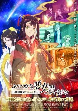 虽然我不是完美恶女～雏宫蝶鼠替换传海报