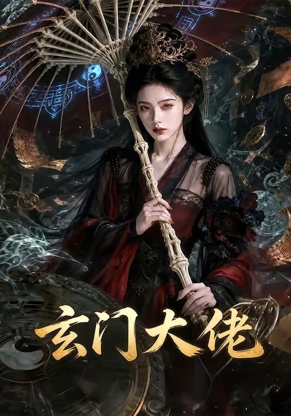 玄门大佬海报