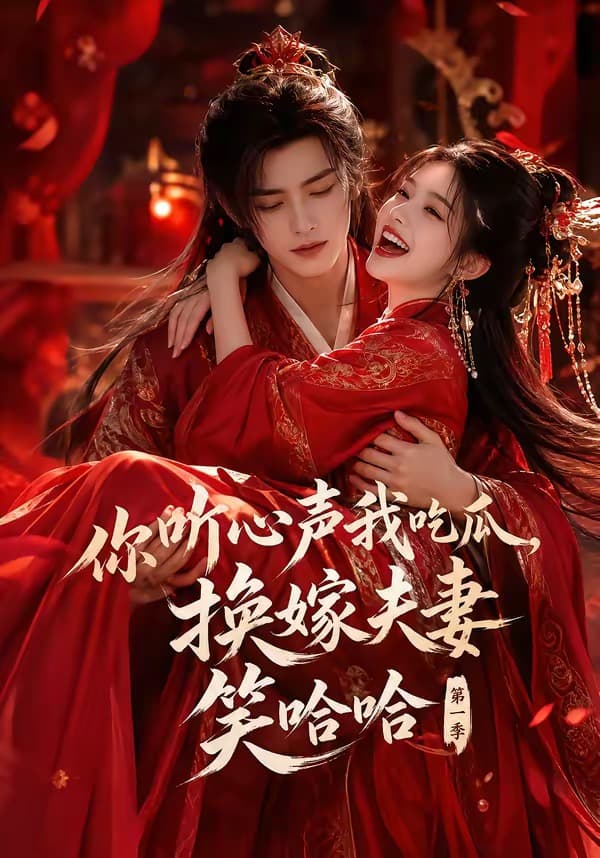 你听心声我吃瓜，换嫁夫妻笑哈哈第一季海报