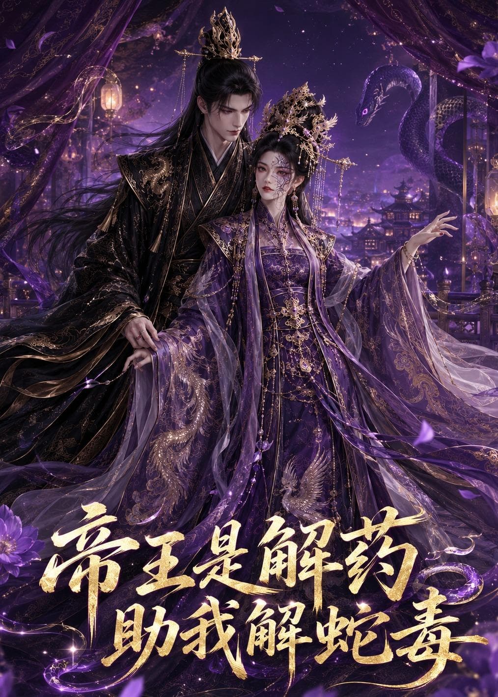 帝王是解药助我解蛇毒海报