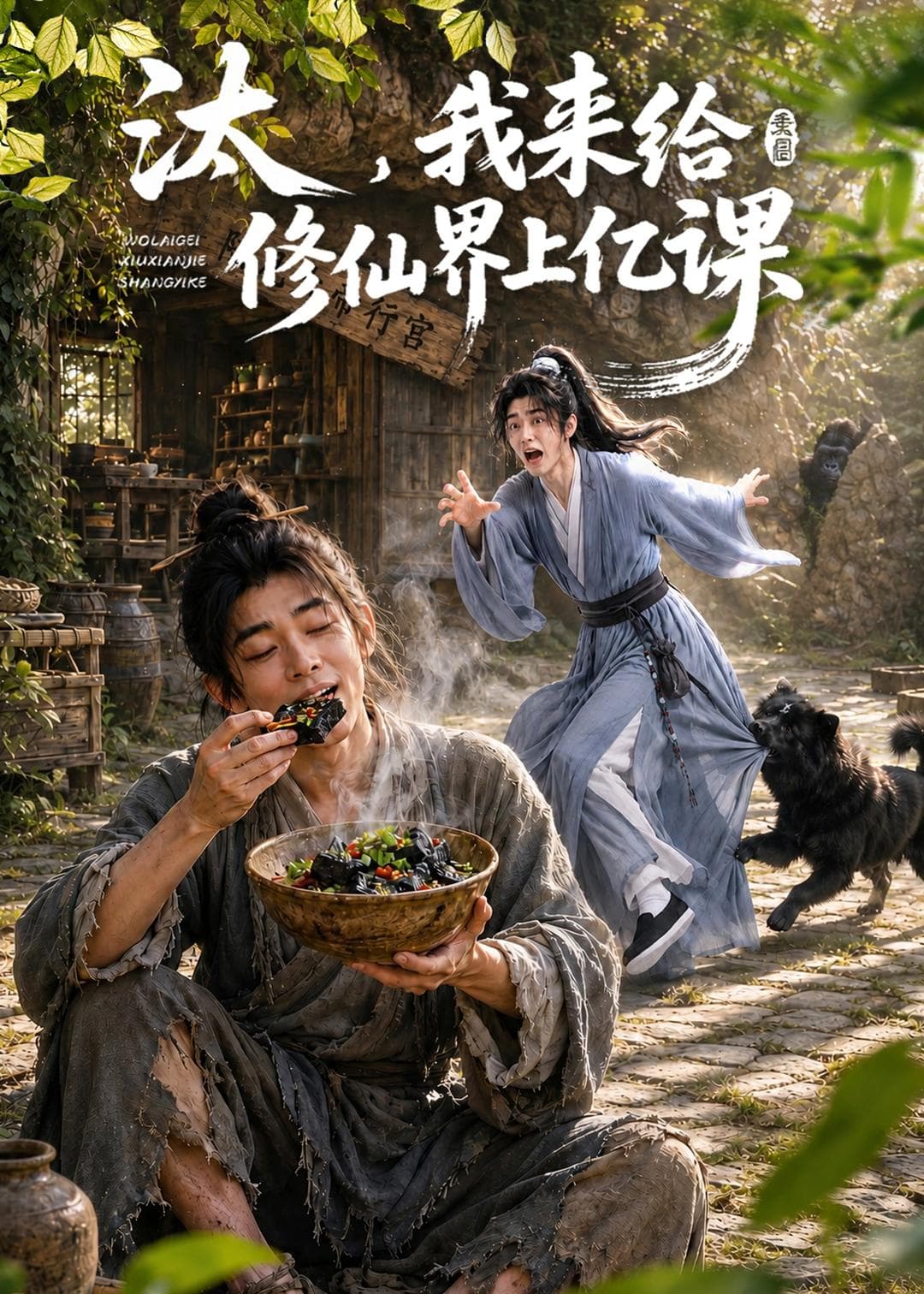 汰，我来给修仙界上亿课海报