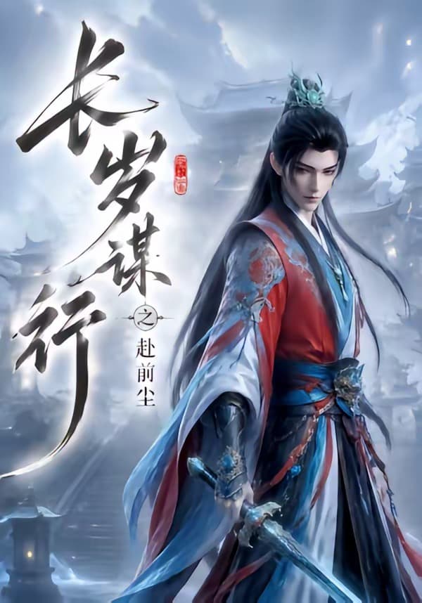 长岁谋行之赴前尘海报