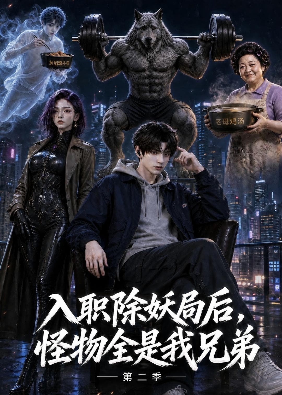 入职除妖局后，怪物全是我兄弟第二季海报