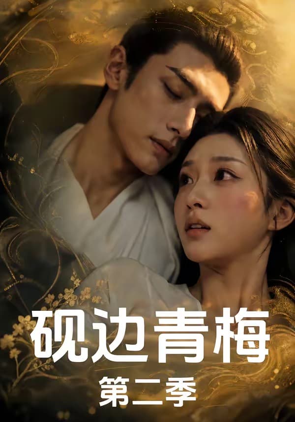 砚边青梅第二季海报
