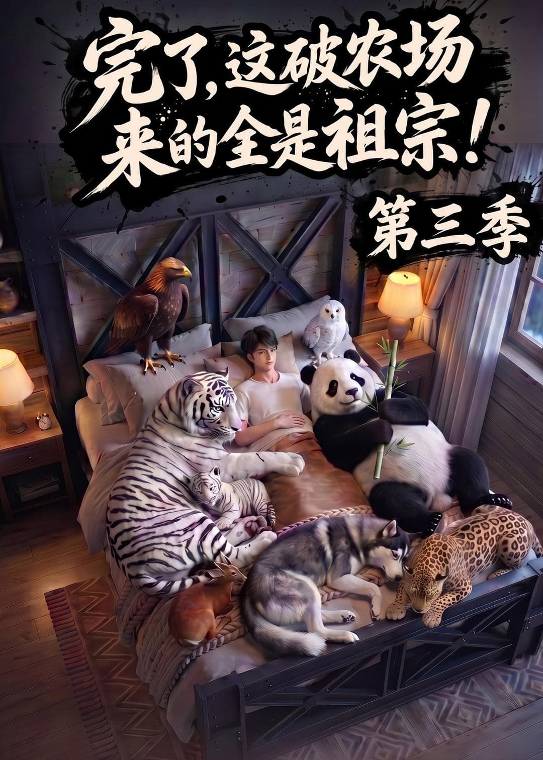 完了，这破农场来的全是祖宗！第三季海报