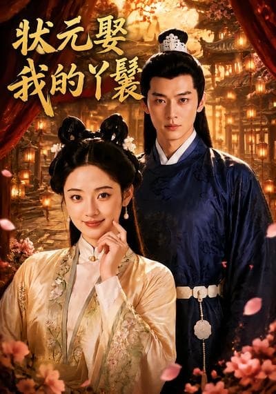 状元娶我的丫鬟海报