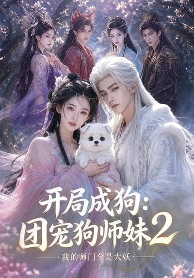 开局成狗：团宠狗师妹，我的师门全是大妖2海报
