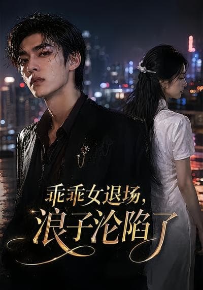 乖乖女退场，浪子沦陷了海报