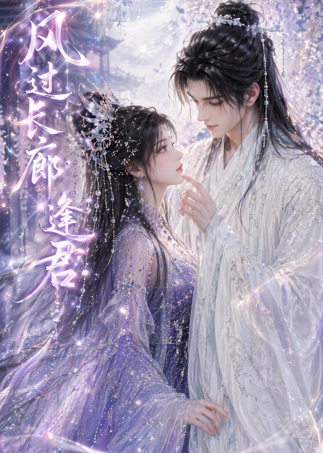 风过长廊逢君海报