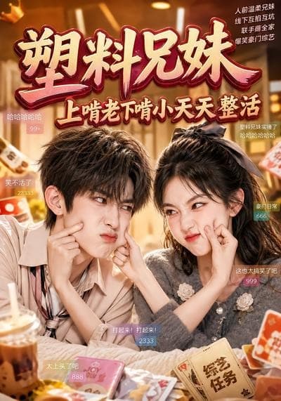 塑料兄妹，上啃老下啃小天天整活海报