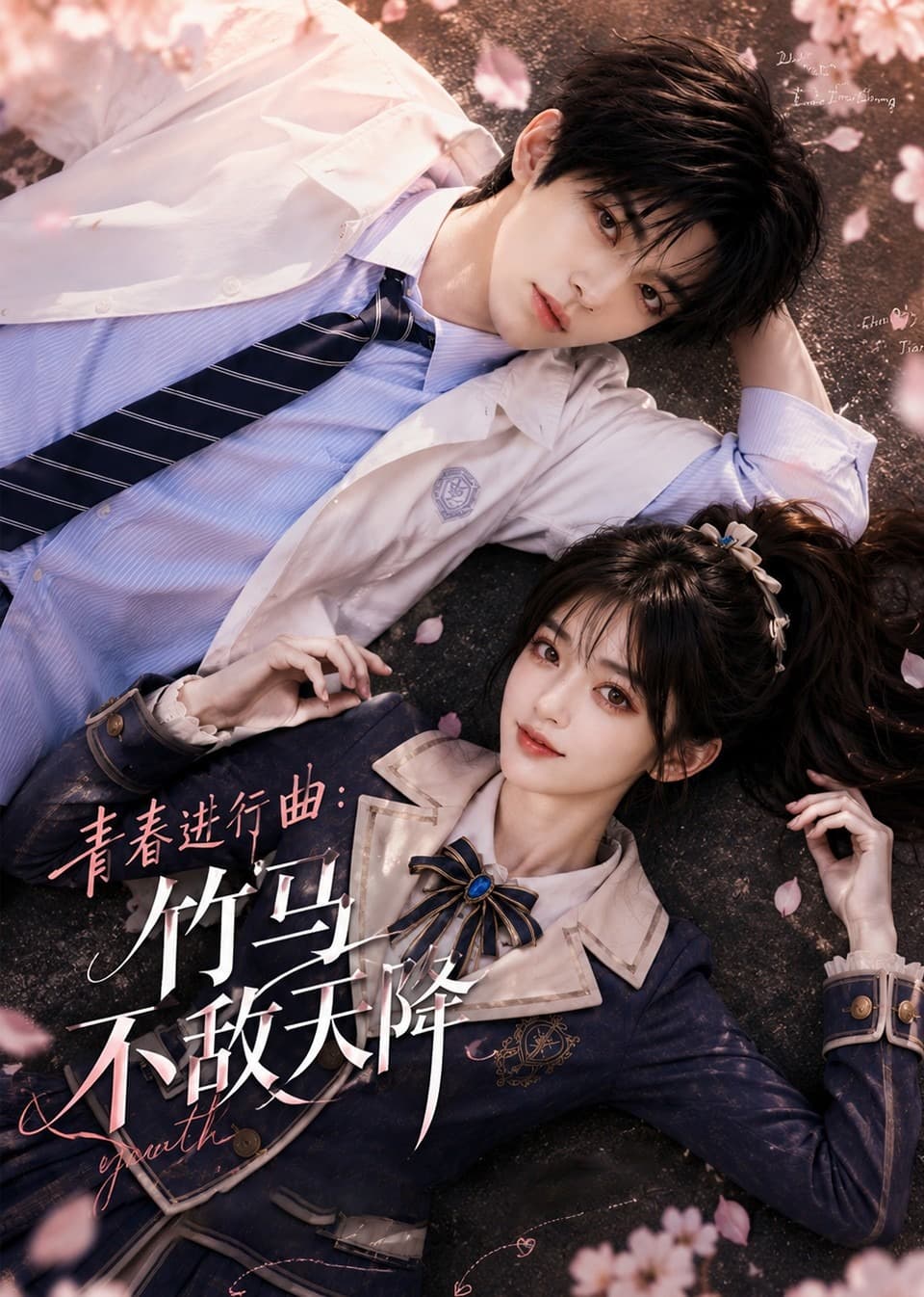 青春进行曲竹马不敌天降海报