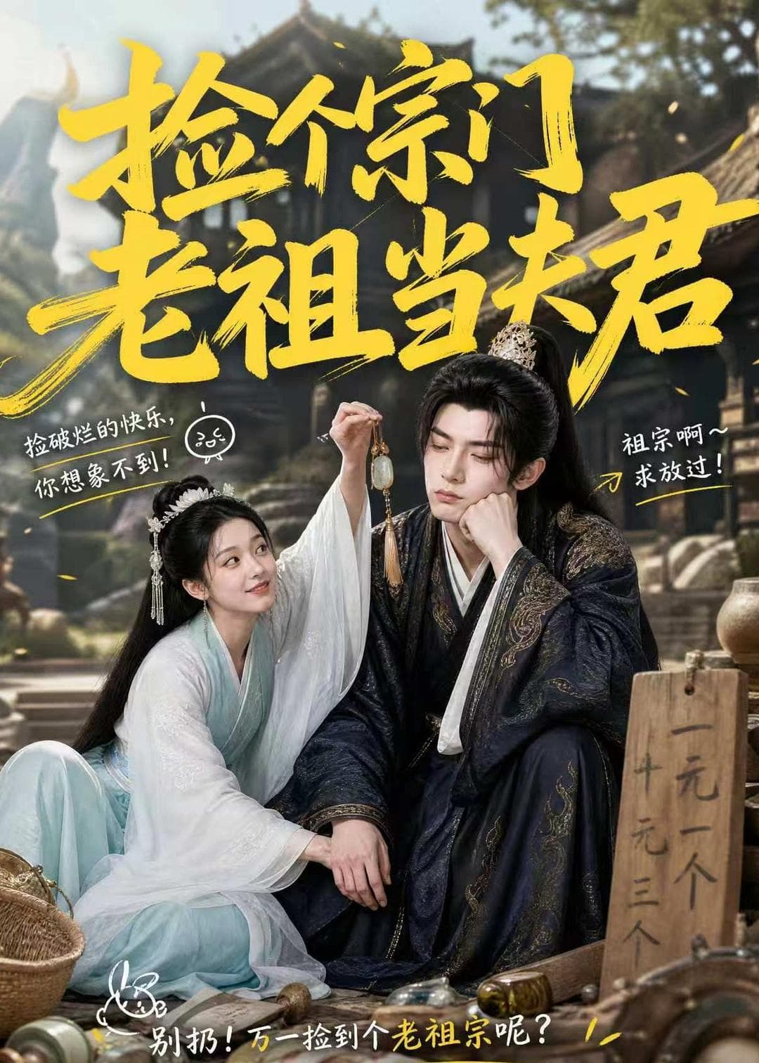 捡个宗门老祖当夫君海报