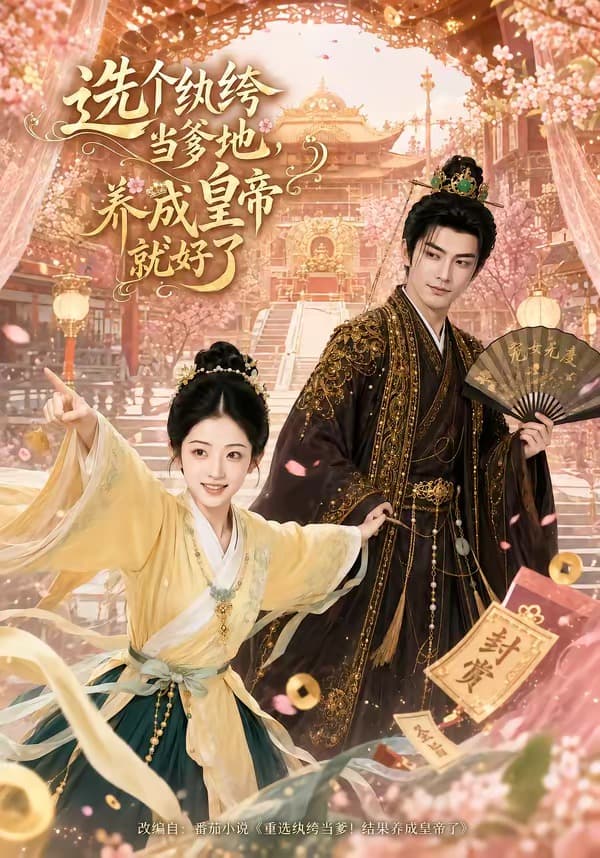 选个纨绔当爹地，养成皇帝就好了海报
