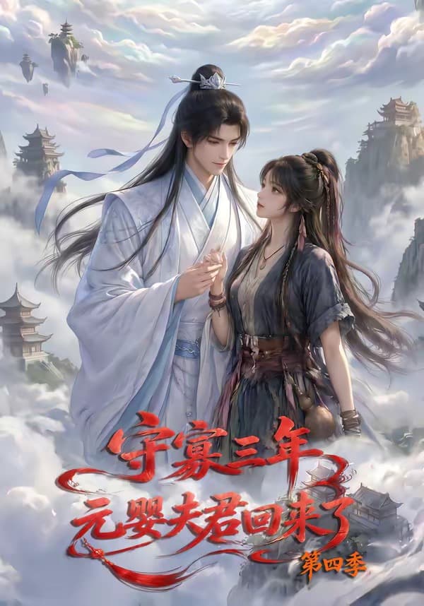 守寡三年，元婴夫君回来了第四季海报
