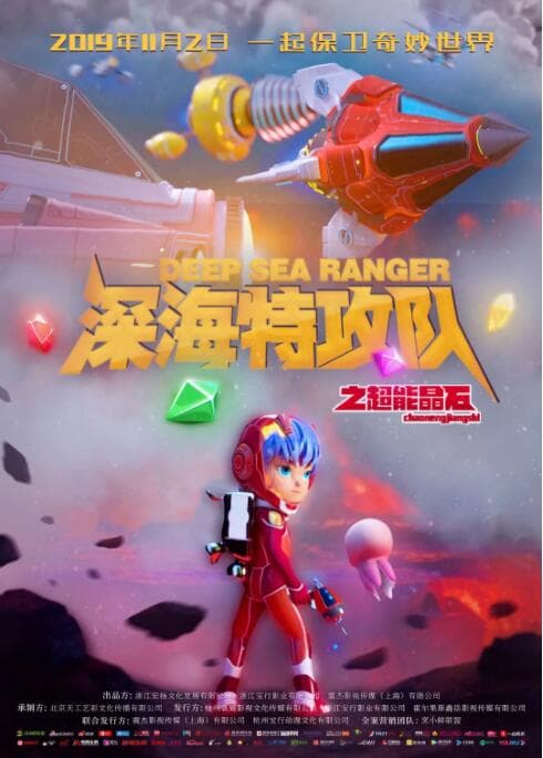 深海特攻队之超能晶石海报