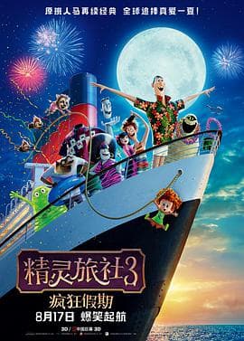 精灵旅社3：疯狂假期 国语版海报