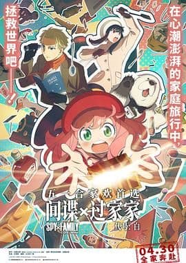 间谍过家家 代号：白普通话版海报