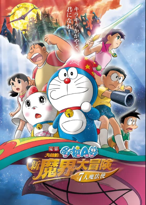 哆啦A梦：大雄的新魔界大冒险之7个魔法师海报