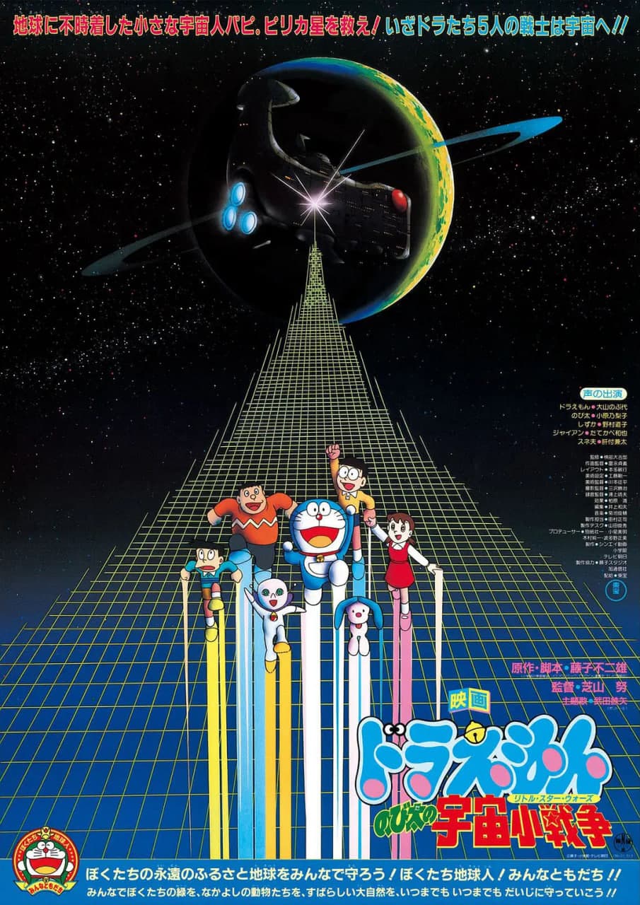 哆啦A梦：大雄的宇宙小战争 1985海报