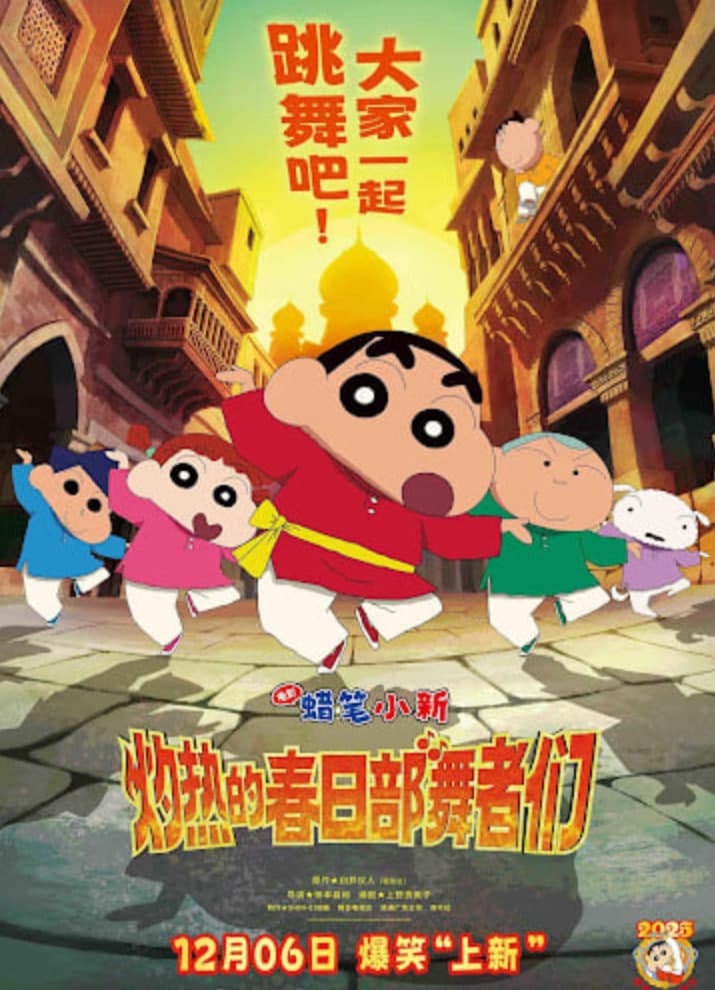 蜡笔小新：灼热的春日部舞者们 映画 （日语版）海报
