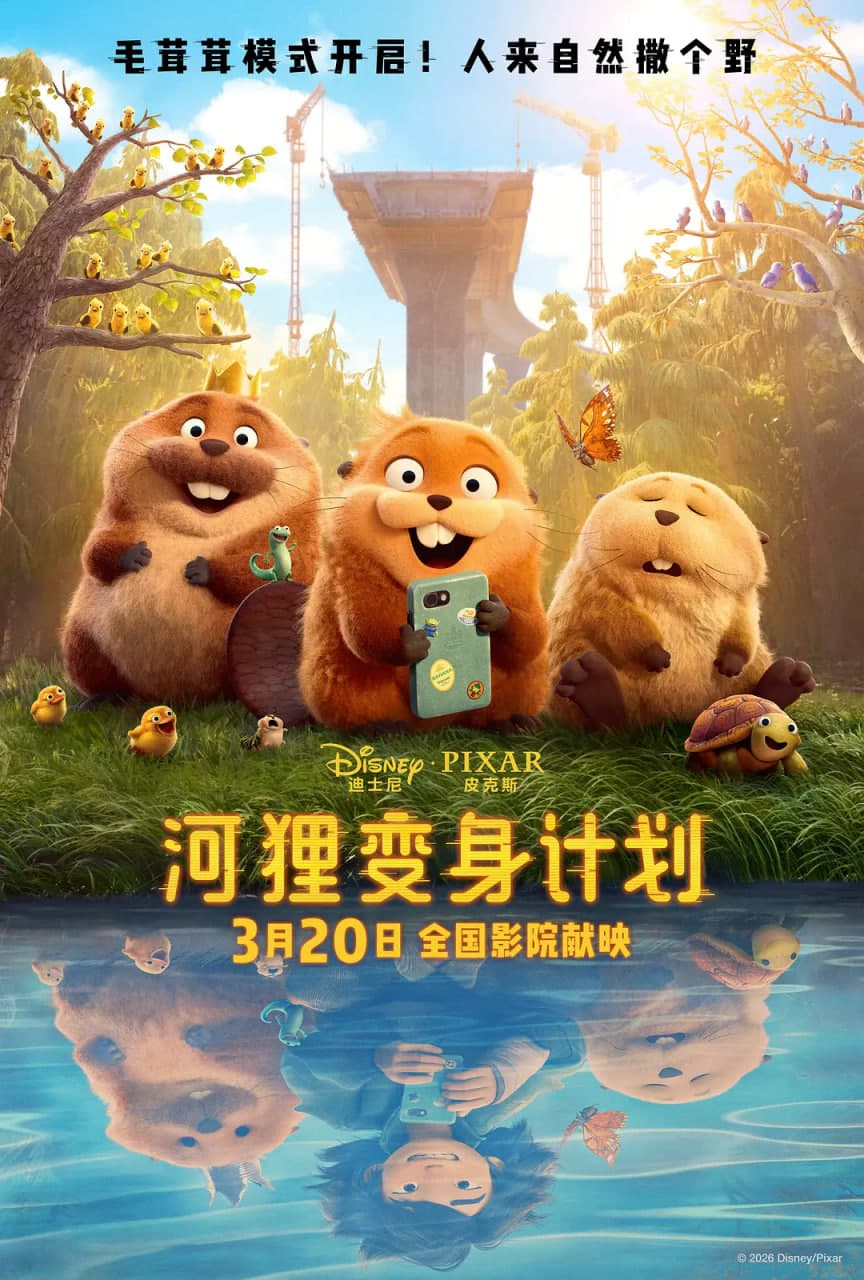 河狸变身计划 国语版海报
