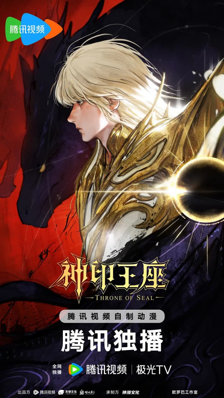 神印王座 终局之战导演剪辑版海报
