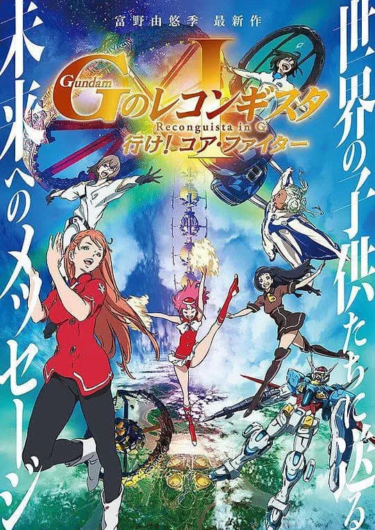 高达.G之复国运动.剧场版1.去吧.Core.Fighter.劇場版海报