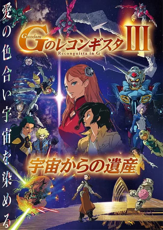 高达.G之复国运动.剧场版3.来自宇宙的遗产.劇場版海报