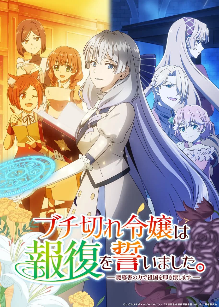 暴走千金立誓复仇。~用魔导书之力碾碎祖国海报
