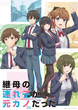 继母的拖油瓶是我的前女友海报