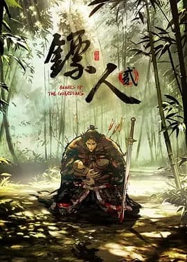 镖人第2季海报