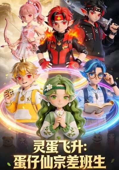 灵蛋飞升：蛋仔仙宗差班生海报
