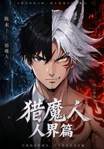 猎魔人：人界篇海报