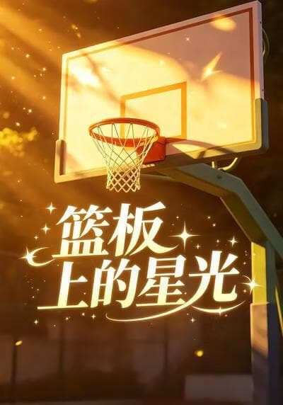 篮板上的星光海报