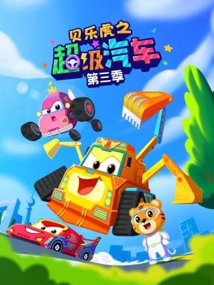 贝乐虎之超级汽车第三季海报