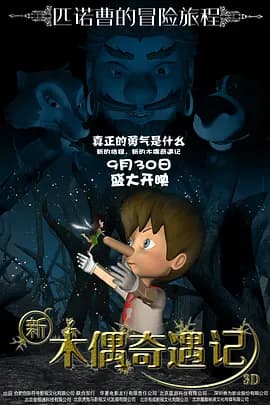 新木偶奇遇记2016海报