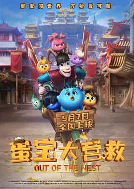蛋宝大营救海报