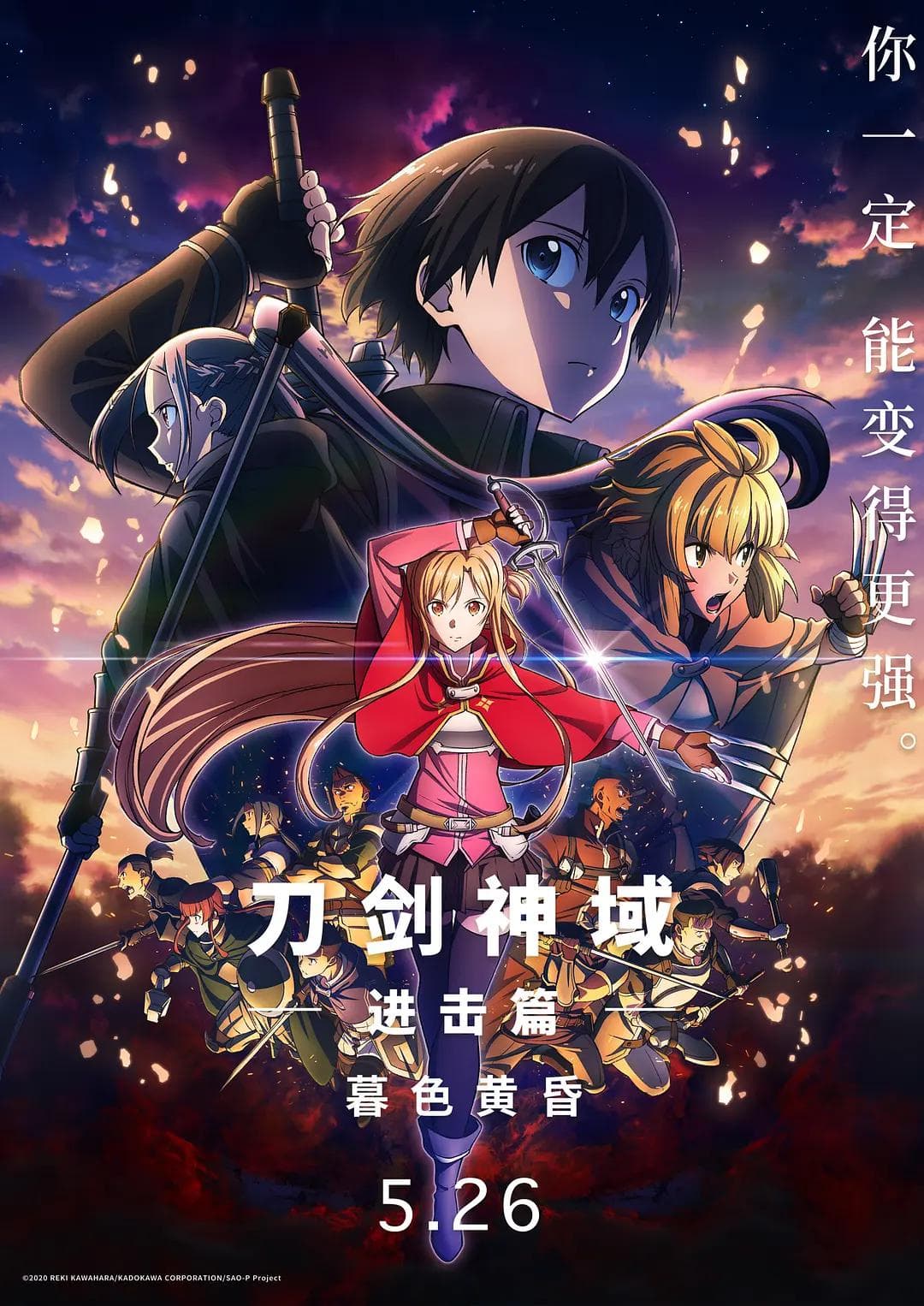 刀剑神域进击篇：暮色黄昏海报
