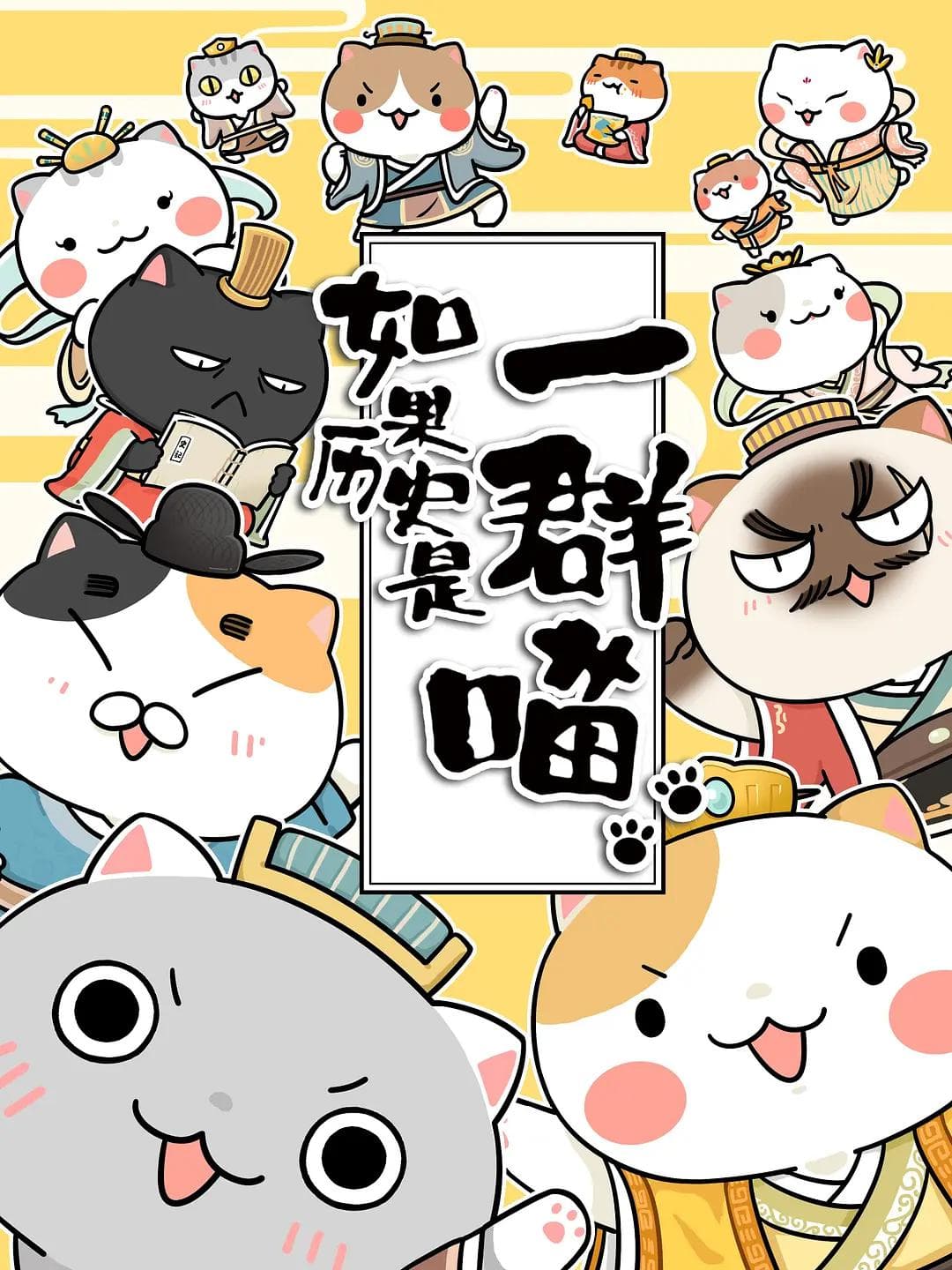 如果历史是一群喵（第1-3季）海报